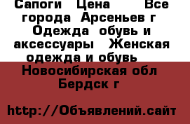 Сапоги › Цена ­ 4 - Все города, Арсеньев г. Одежда, обувь и аксессуары » Женская одежда и обувь   . Новосибирская обл.,Бердск г.